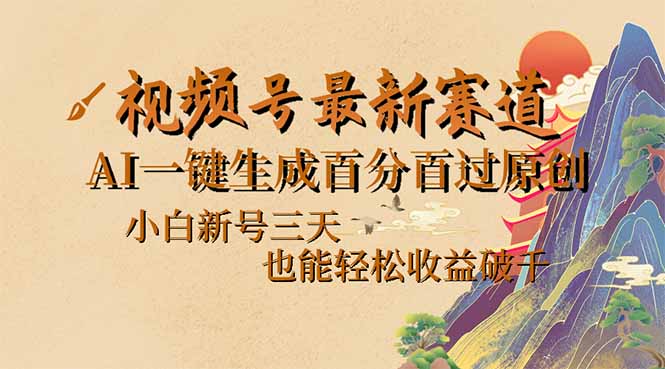视频号最新爆火赛道，AI一键生成百分百过原创，小白新号三天，也能轻松…-翻身站