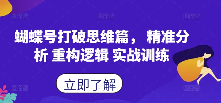 蝴蝶号打破思维篇， 精准分析 重构逻辑 实战训练-翻身站