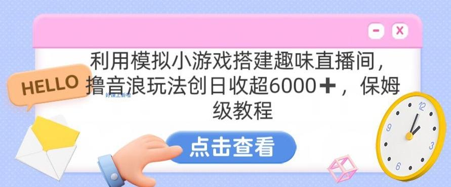 靠汤姆猫挂机小游戏日入3000+，全程指导，保姆式教程【揭秘】-翻身站