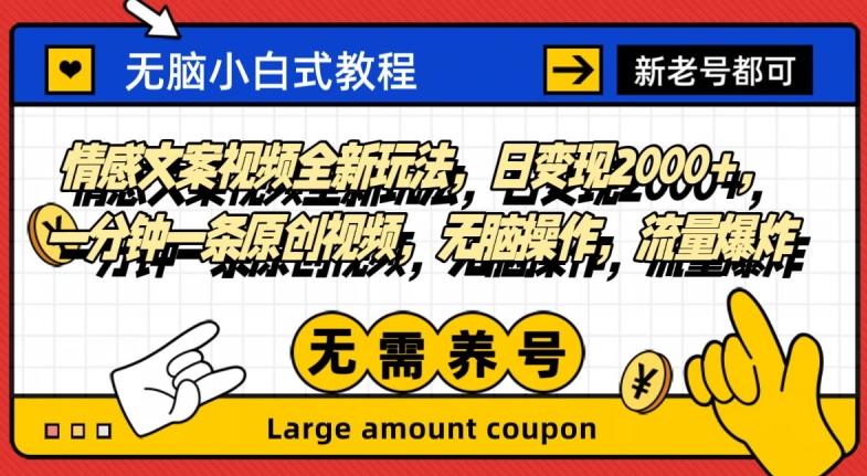 情感文案视频全新玩法，日变现2000+，一分钟一条原创视频，无脑操作，流量爆炸-翻身站