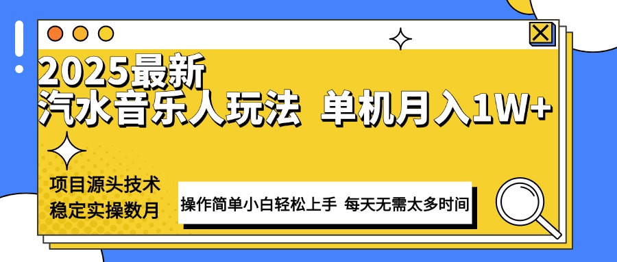 最新汽水音乐人计划操作稳定月入1W+ 技术源头稳定实操数月小白轻松上手-翻身站