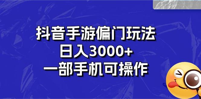 抖音手游偏门玩法，日入3000+，一部手机可操作-翻身站