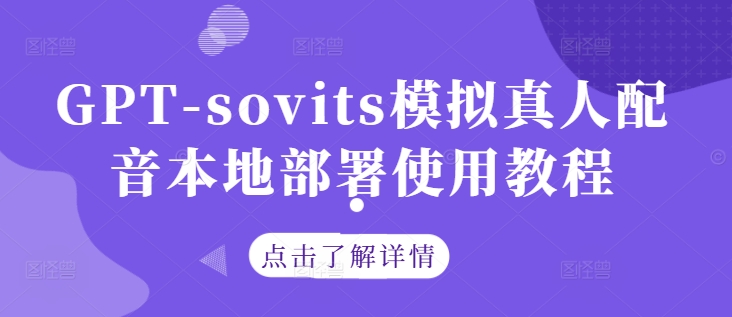 GPT-sovits模拟真人配音本地部署使用教程-翻身站