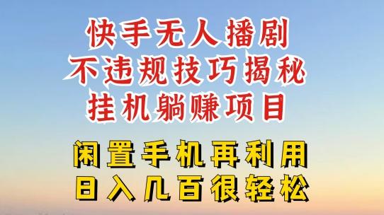 快手无人直播不违规技巧，真正躺赚的玩法，不封号不违规【揭秘】-翻身站
