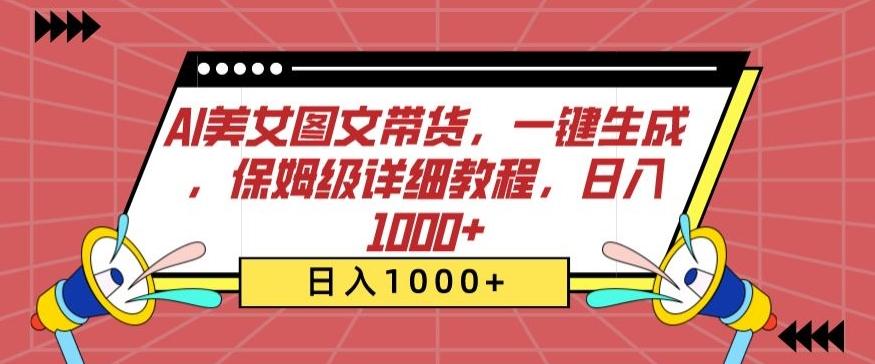 AI美女图文带货，一键生成，保姆级详细教程，日入1000+【揭秘】-翻身站