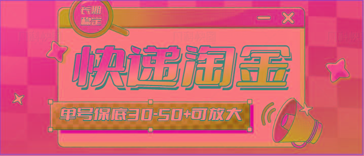 快递包裹回收淘金项目攻略，长期副业，单号保底30-50+可放大-翻身站