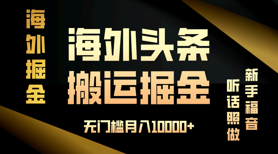 海外头条搬运发帖，新手福音，听话照做，无门槛月入10000+-翻身站