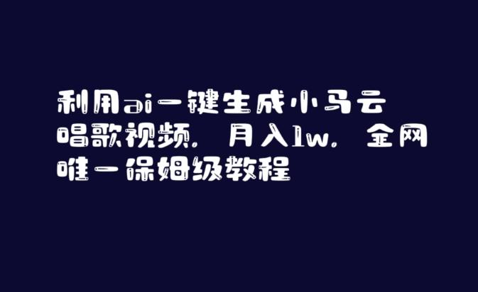 利用ai一键生成小马云唱歌视频，月入1w，全网唯一保姆级教程【揭秘】-翻身站