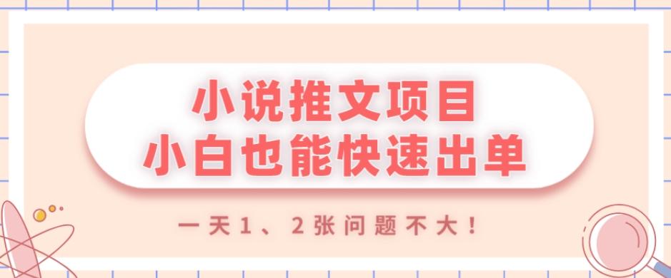 小说推文项目，小白也能快速出单，年底没项目的可以操作，一天1、2张问题不大！-翻身站