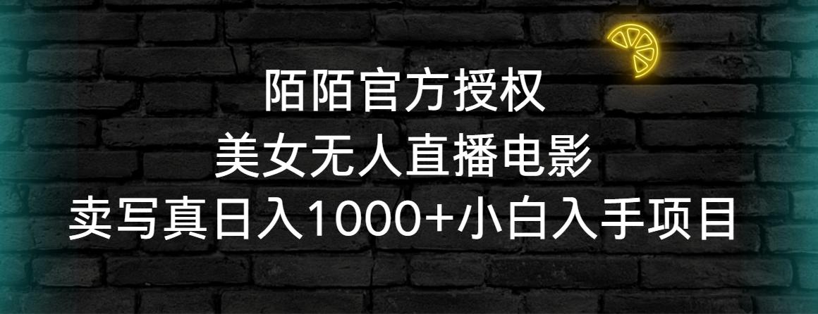 陌陌官方授权美女无人直播电影，卖写真日入1000+小白入手项目-翻身站