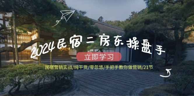 2024民宿二房东操盘手 民宿营销实战/纯干货/零忽悠/手把手教你做营销/21节-翻身站