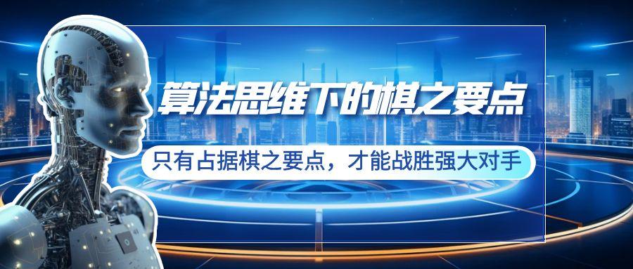 算法思维下的棋之要点：只有占据棋之要点，才能战胜强大对手(20节)-翻身站