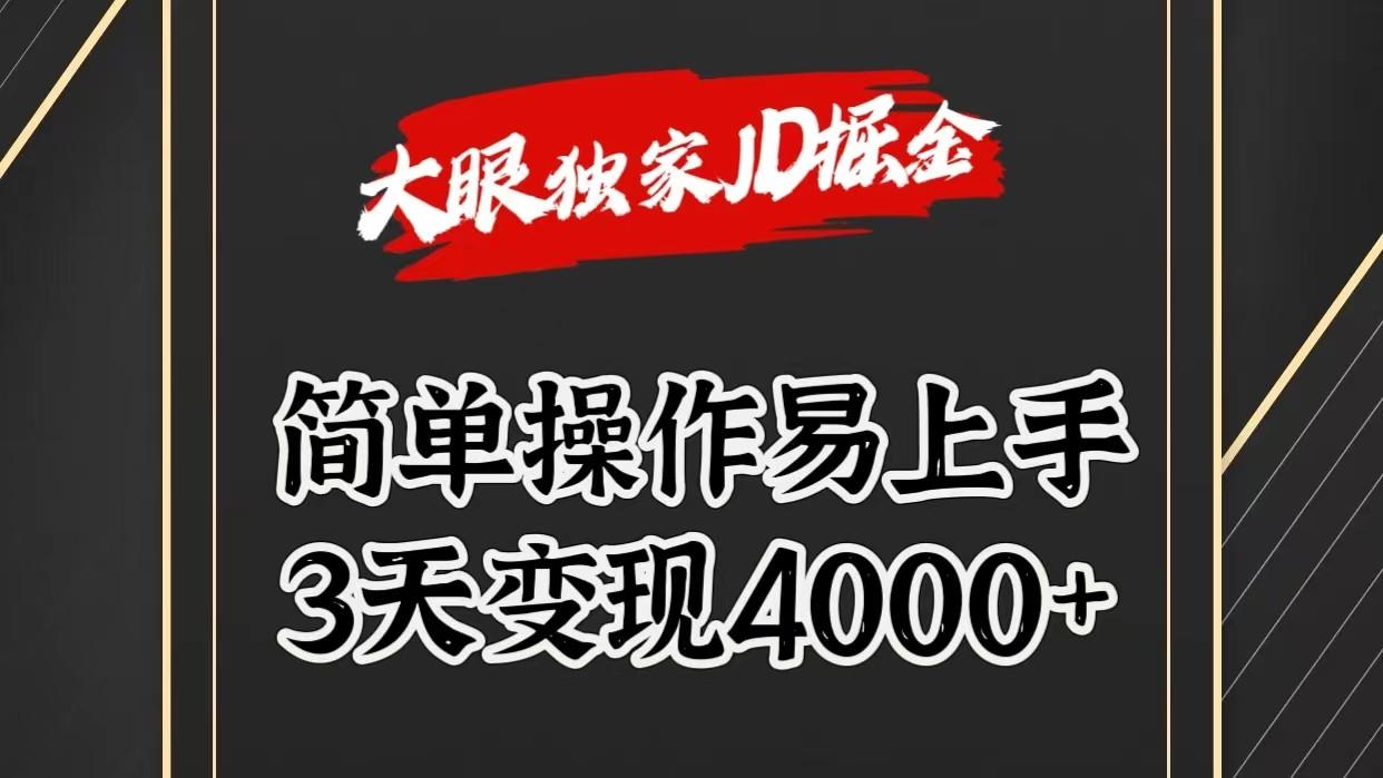 独家JD掘金，简单操作易上手，3天变现4000+-翻身站