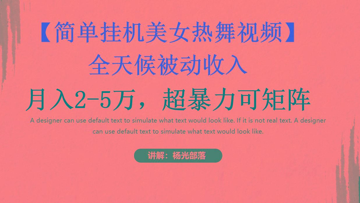 简单挂机美女热舞月入2-5万加，可矩阵-翻身站