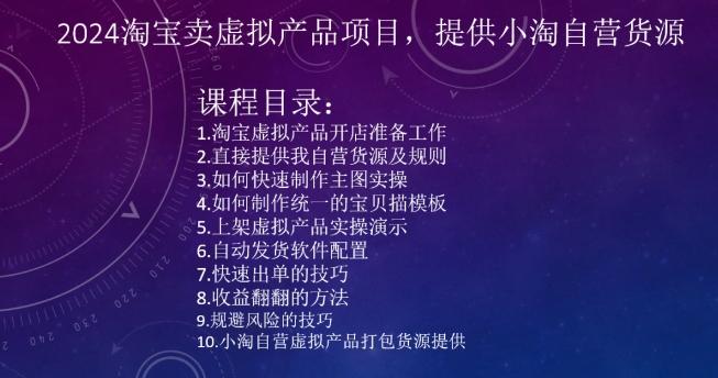 2024淘宝卖虚拟产品项目，提供小淘自营货源-翻身站