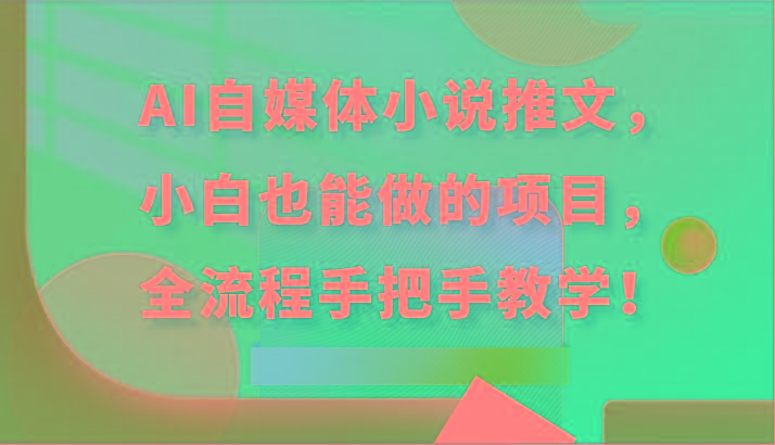 AI自媒体小说推文，小白也能做的项目，全流程手把手教学！-翻身站