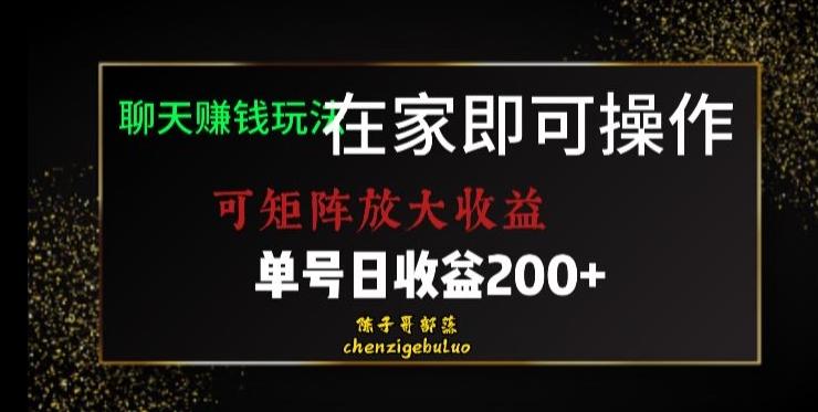 靠聊天赚钱，在家就能做，可矩阵放大收益，单号日利润200+美滋滋【揭秘】-翻身站