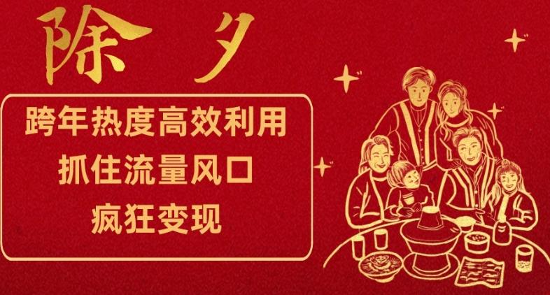 跨年热度高效利用新思路，抓住流量风口，提前布局，疯狂变现【揭秘】-翻身站