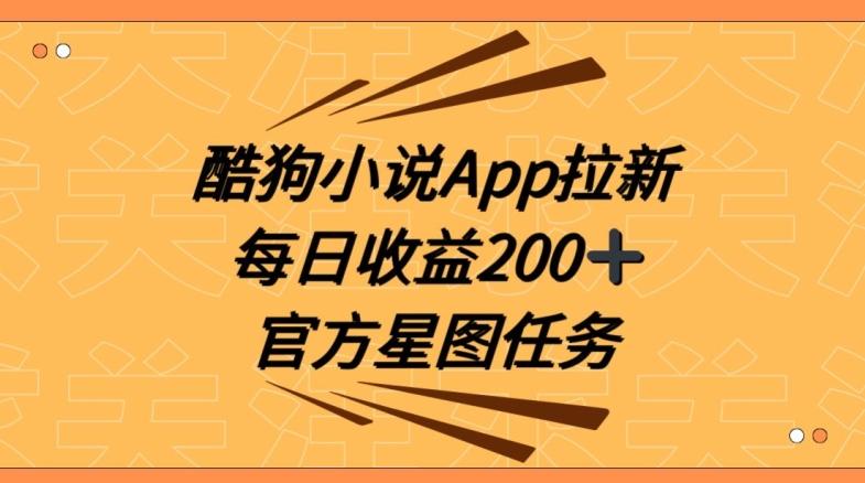 酷狗小说APP拉新，接抖音星图任务，保姆式教学每日收益200+【揭秘】-翻身站