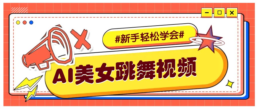 纯AI生成美女跳舞视频，零成本零门槛实操教程，新手也能轻松学会直接拿去涨粉-翻身站