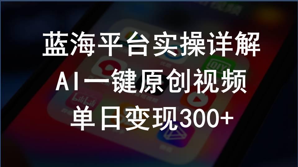 2024支付宝创作分成计划实操详解，AI一键原创视频，单日变现300+-翻身站
