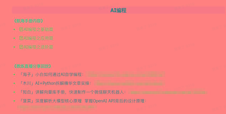 图片[5]-(9351期)AI破局手册+教练分享合集：AI提示词/AI+小红书 /AI+公众号/AI+绘画/AI编程-翻身站