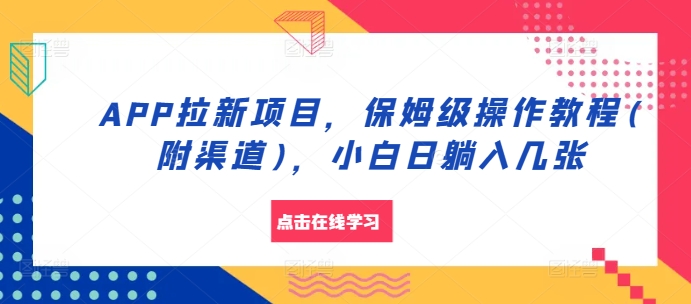 APP拉新项目，保姆级操作教程(附渠道)，小白日躺入几张【揭秘】-翻身站