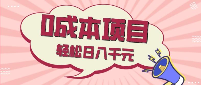 0成本项目，社交刚需品，轻松日入千元-翻身站