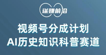 视频号创作分成计划，利用AI做历史知识科普，单月5000+-翻身站