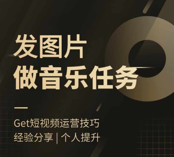 头条图文音乐任务，发图片做音乐任务，简单易上手-翻身站