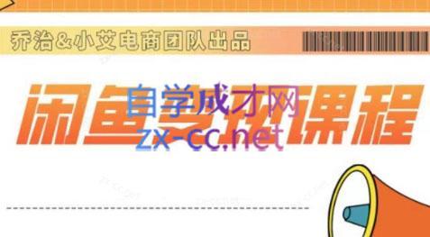 乔治&小艾·2024闲鱼内部课程-翻身站