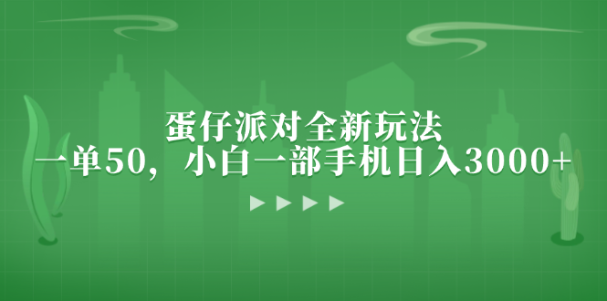 蛋仔派对全新玩法，一单50，小白一部手机日入3000+-翻身站