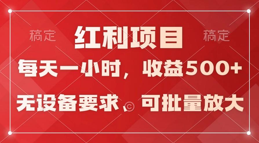 日均收益500+，全天24小时可操作，可批量放大，稳定！-翻身站