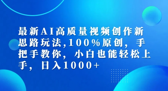 最新AI高质量视频创作新思路玩法，100%原创，手把手教你，小白也能轻松上手【揭秘】-翻身站