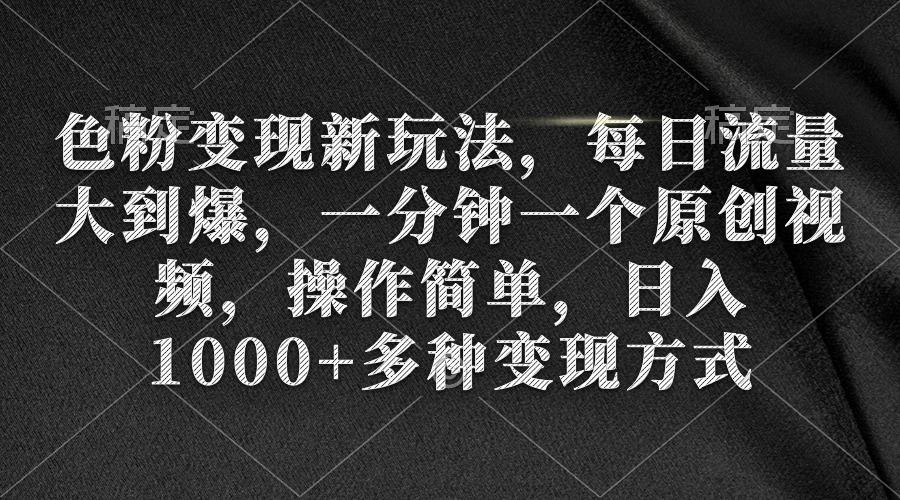 (9282期)色粉变现新玩法，每日流量大到爆，一分钟一个原创视频，操作简单，日入1…-翻身站