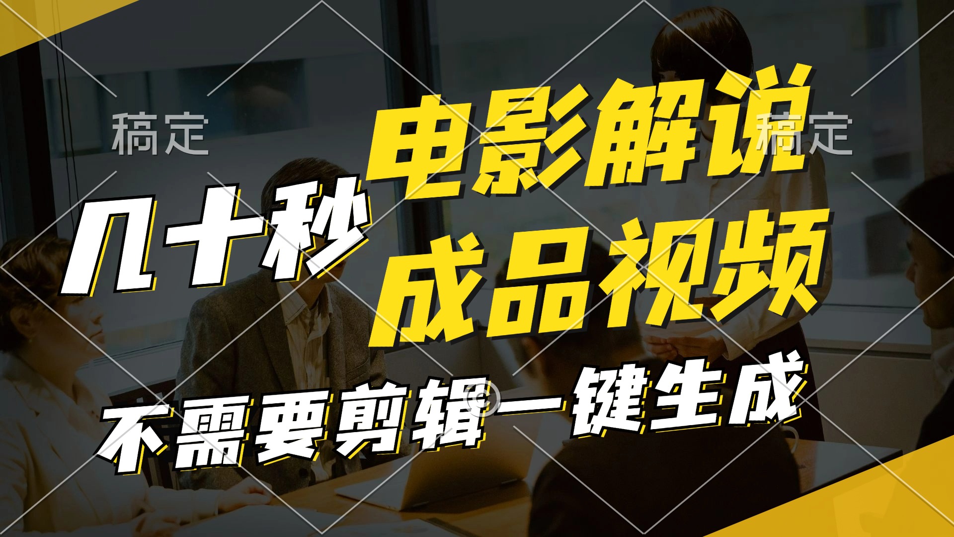 一键生成原创影视解说视频，十秒钟生成文案，解说，背景音乐视频成品-翻身站