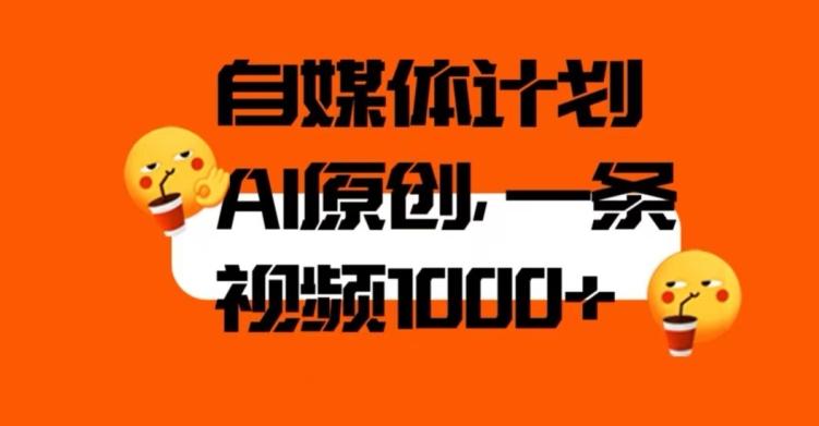 自媒体计划，利用AI进行二次创做，轻松过原创。3分钟一条视频，一天1000+【揭秘】-翻身站