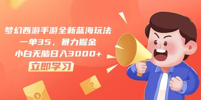 梦幻西游手游全新蓝海玩法，一单35，暴力掘金，小白无脑日入3000+-翻身站