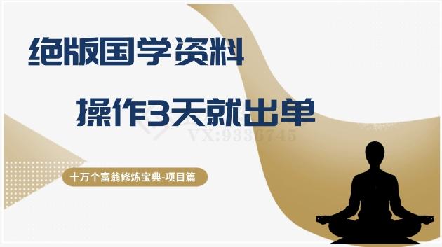 十万个富翁修炼宝典之7.绝版国学资料，操作3天就出单-翻身站