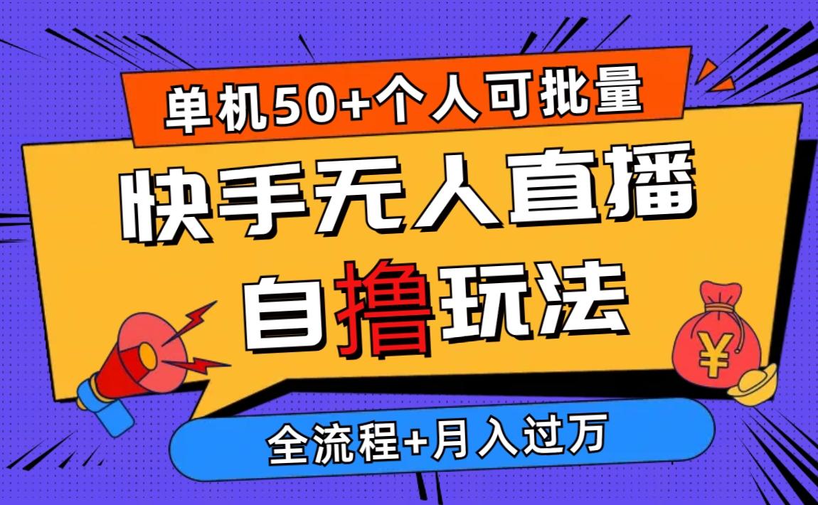 2024最新快手无人直播自撸玩法，单机日入50+，个人也可以批量操作月入过万-翻身站
