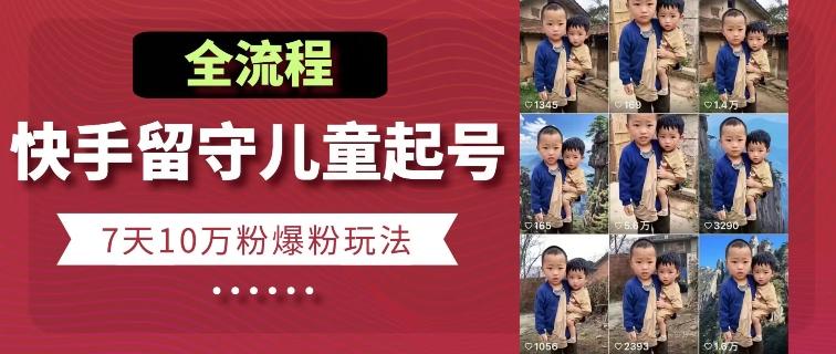 快手留守儿童博同情起号，7天10万粉爆粉玩法，全流程-翻身站
