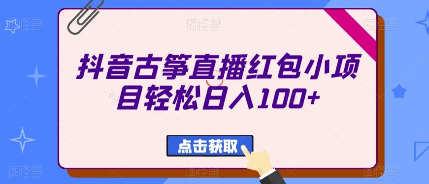 抖音古筝直播红包小项目轻松日入100+-翻身站