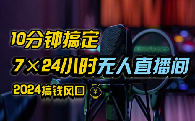 抖音无人直播带货详细操作，含防封、不实名开播、0粉开播技术，全网独家项目，24小时必出单【揭秘】-翻身站