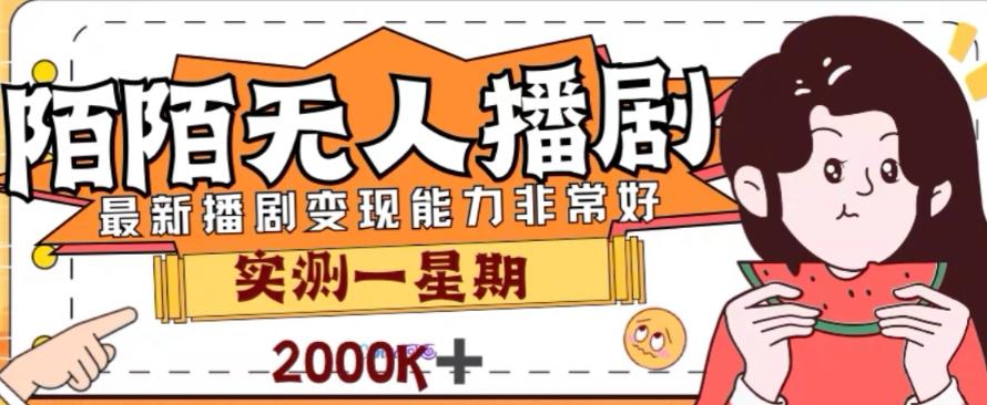 外面收费1980的陌陌无人播剧项目，解放双手实现躺赚【揭秘】-翻身站