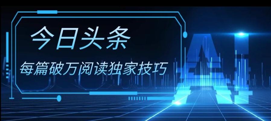 今日头条各领域实操合集，每篇破万阅读独家技巧，单号收益500+-翻身站