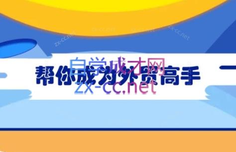Toby老师·帮你成为外贸高手-翻身站