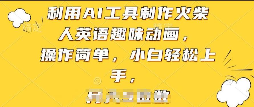 利用AI工具制作火柴人英语趣味动画，操作简单，小白轻松上手【揭秘】-翻身站