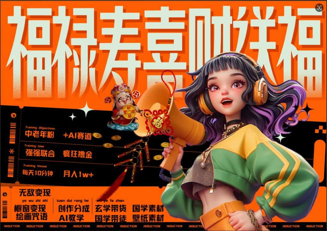 AI狂撸中老年赛道，福禄寿喜财送财送福，每日轻松十分钟，月入1W+， 抓紧冲-翻身站