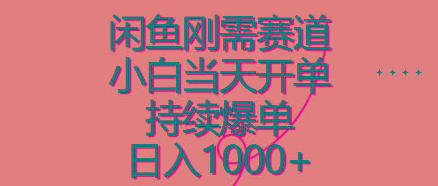 闲鱼刚需赛道，小白当天开单，持续爆单，日入1000+-翻身站