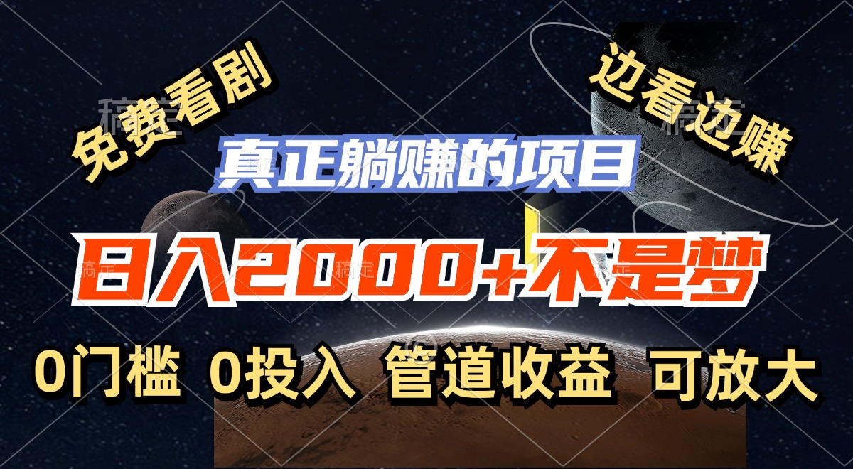 免费看剧，边看边赚，日入2000+不是梦，一个真正的躺赚项目-翻身站